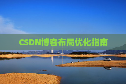 CSDN博客布局优化指南